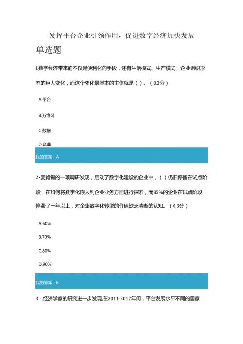 凉山州2024年专业技术人员公需科目发挥平台企业引领作用促进数字经济加快发展4.docx