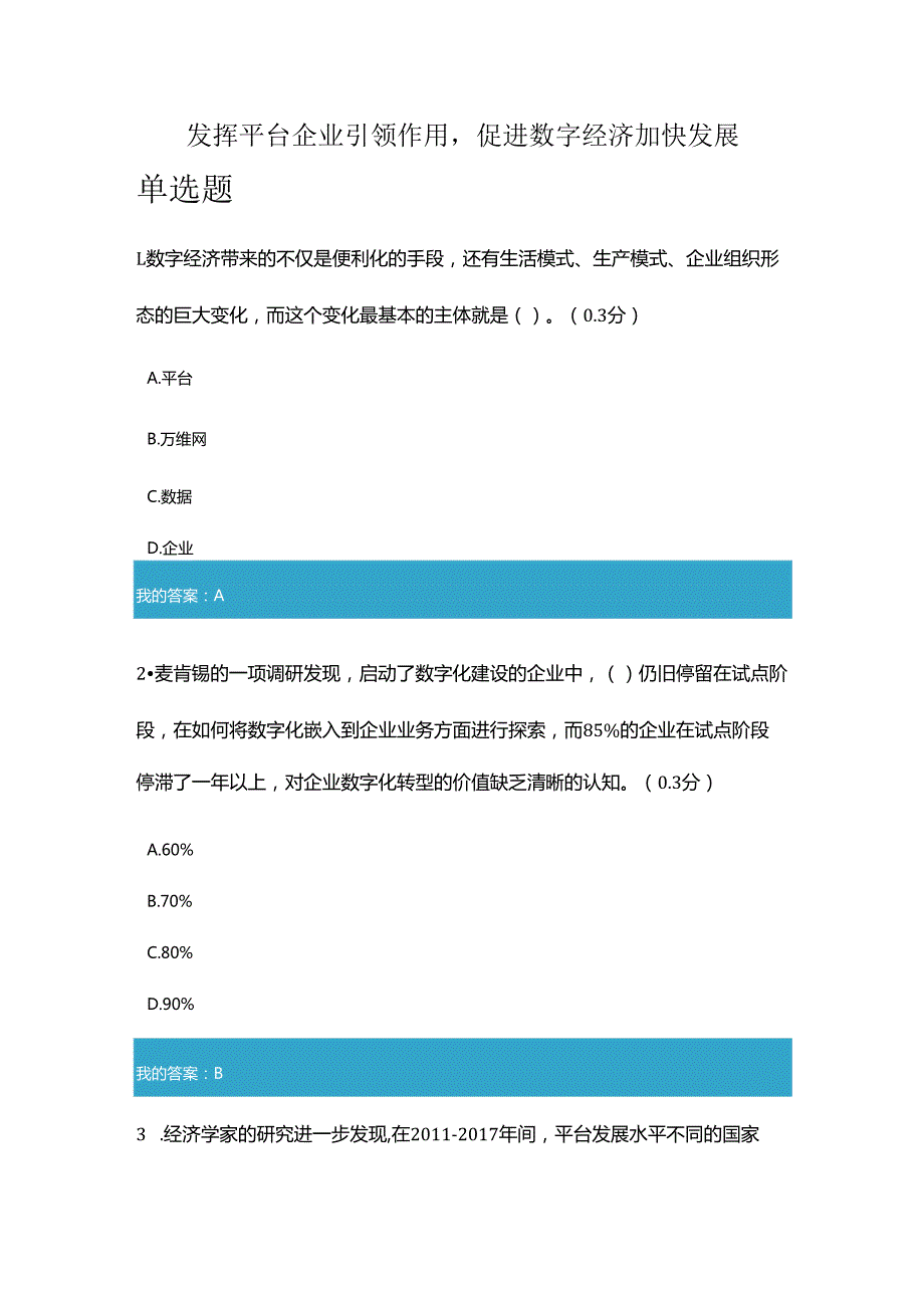 凉山州2024年专业技术人员公需科目发挥平台企业引领作用促进数字经济加快发展4.docx_第1页