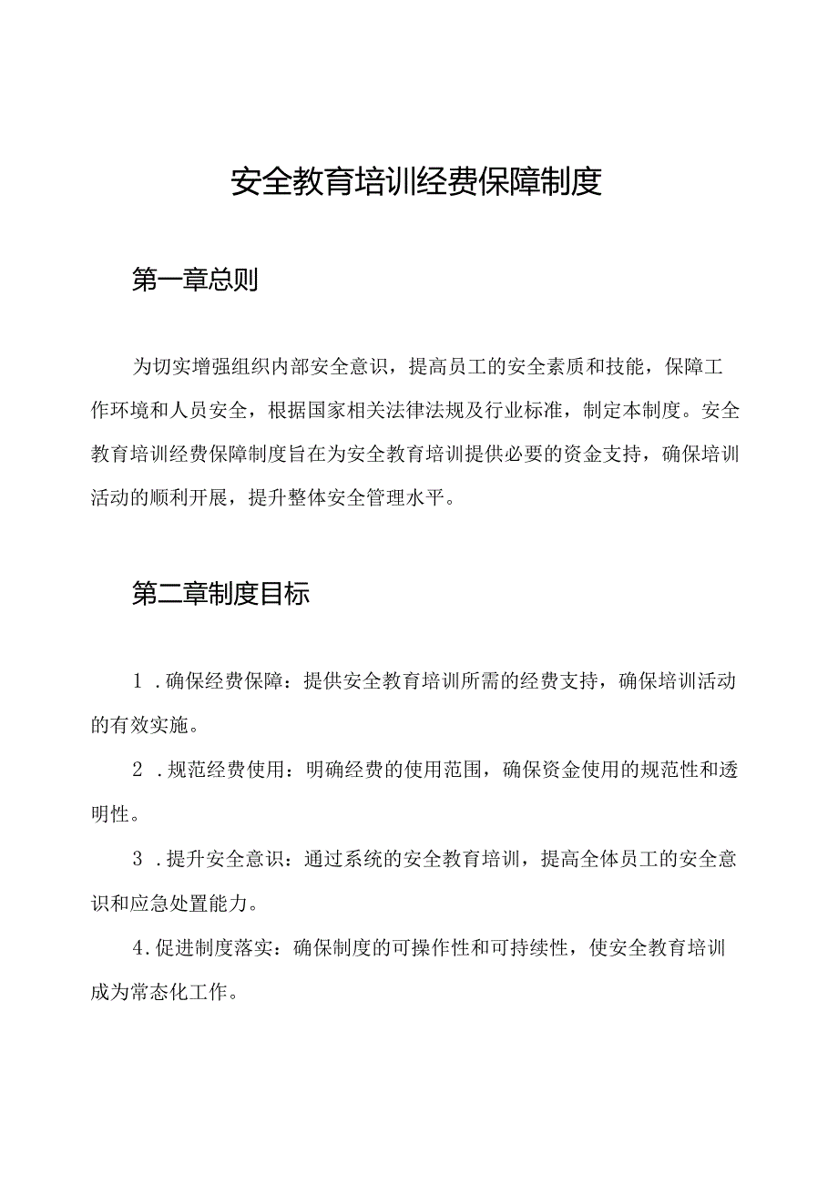 安全教育培训经费保障制度.docx_第1页