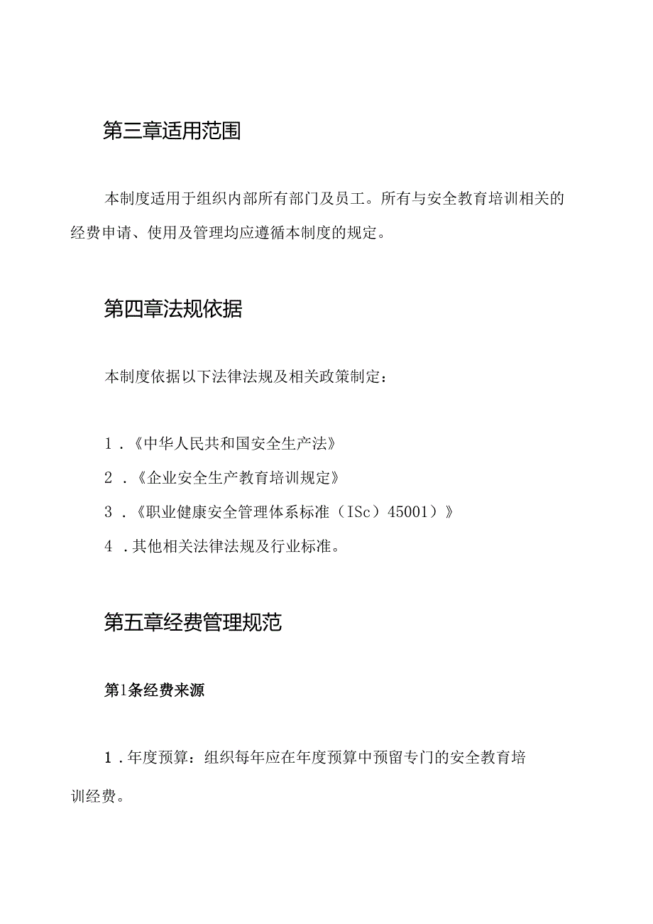 安全教育培训经费保障制度.docx_第2页