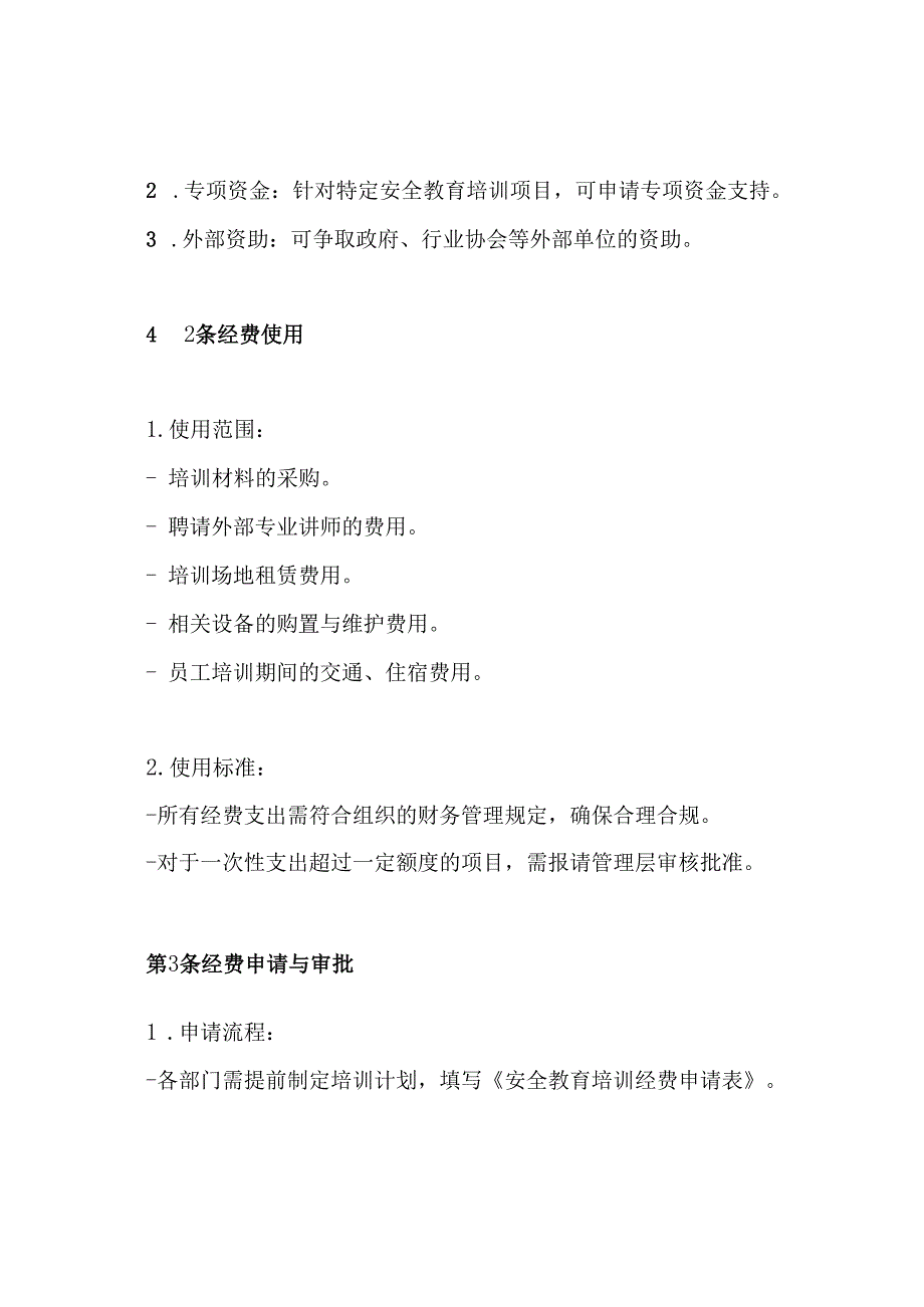 安全教育培训经费保障制度.docx_第3页
