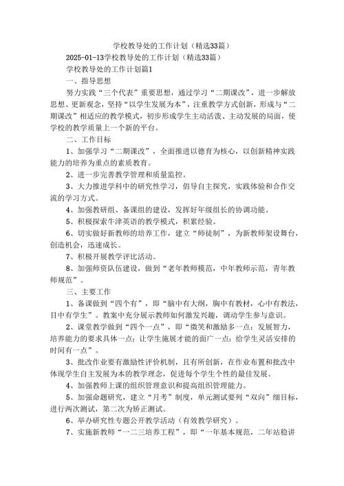 学校教导处的工作计划（精选33篇）.docx