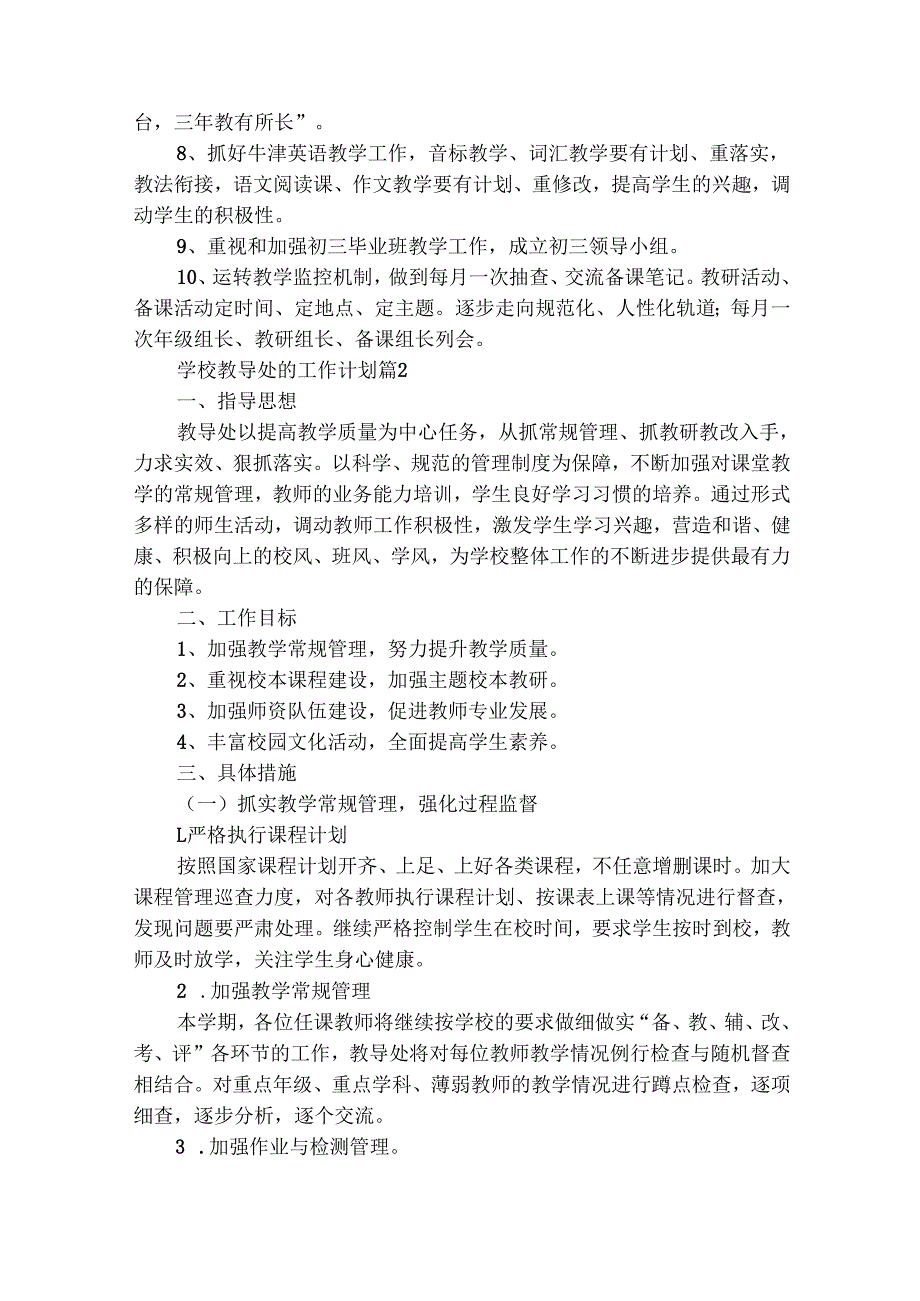 学校教导处的工作计划（精选33篇）.docx_第2页
