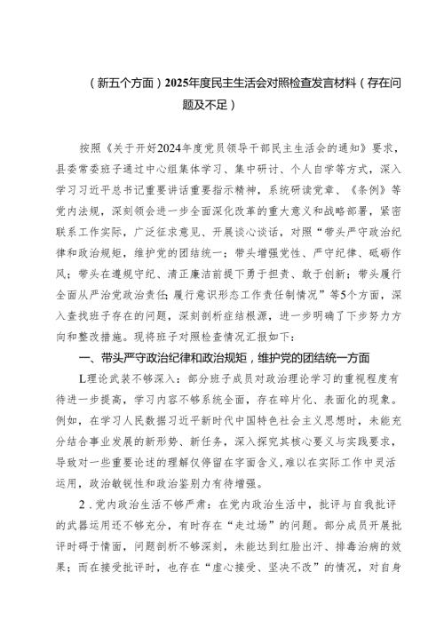 （新五个方面）2025民主生活会对照检查发言材料（存在问题及不足）精选三篇.docx