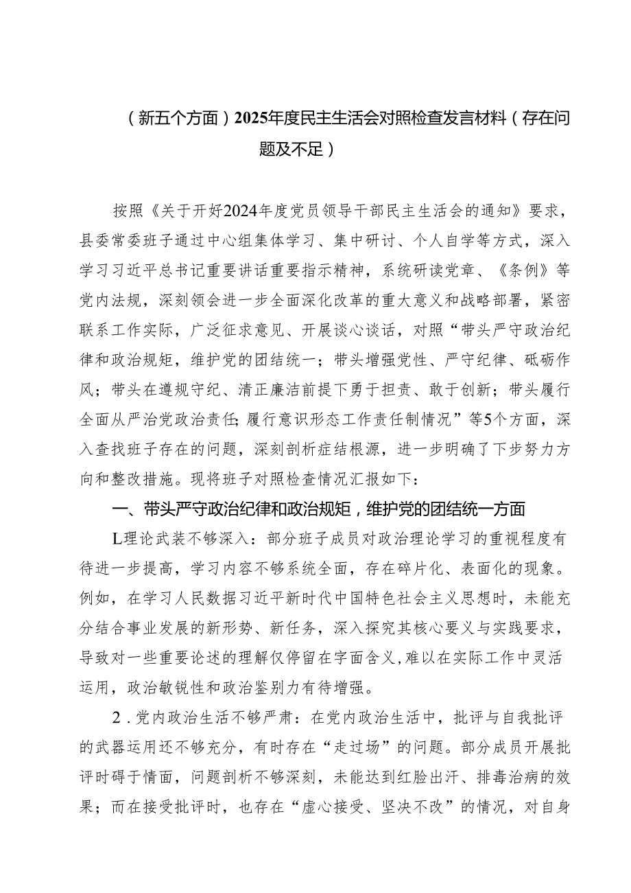 （新五个方面）2025民主生活会对照检查发言材料（存在问题及不足）精选三篇.docx_第1页