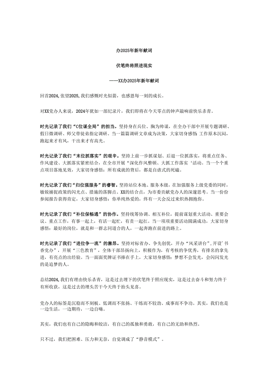 x办2025年新年献词.docx_第1页