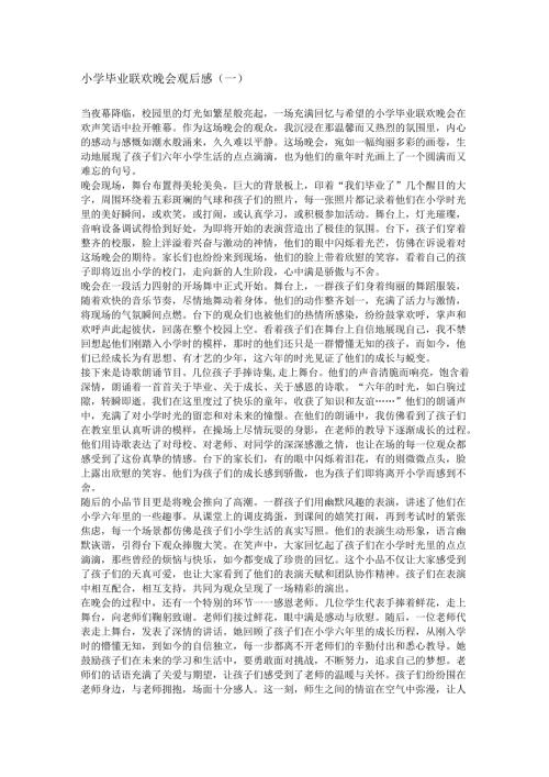 小学毕业联欢晚会,观后感(1).docx