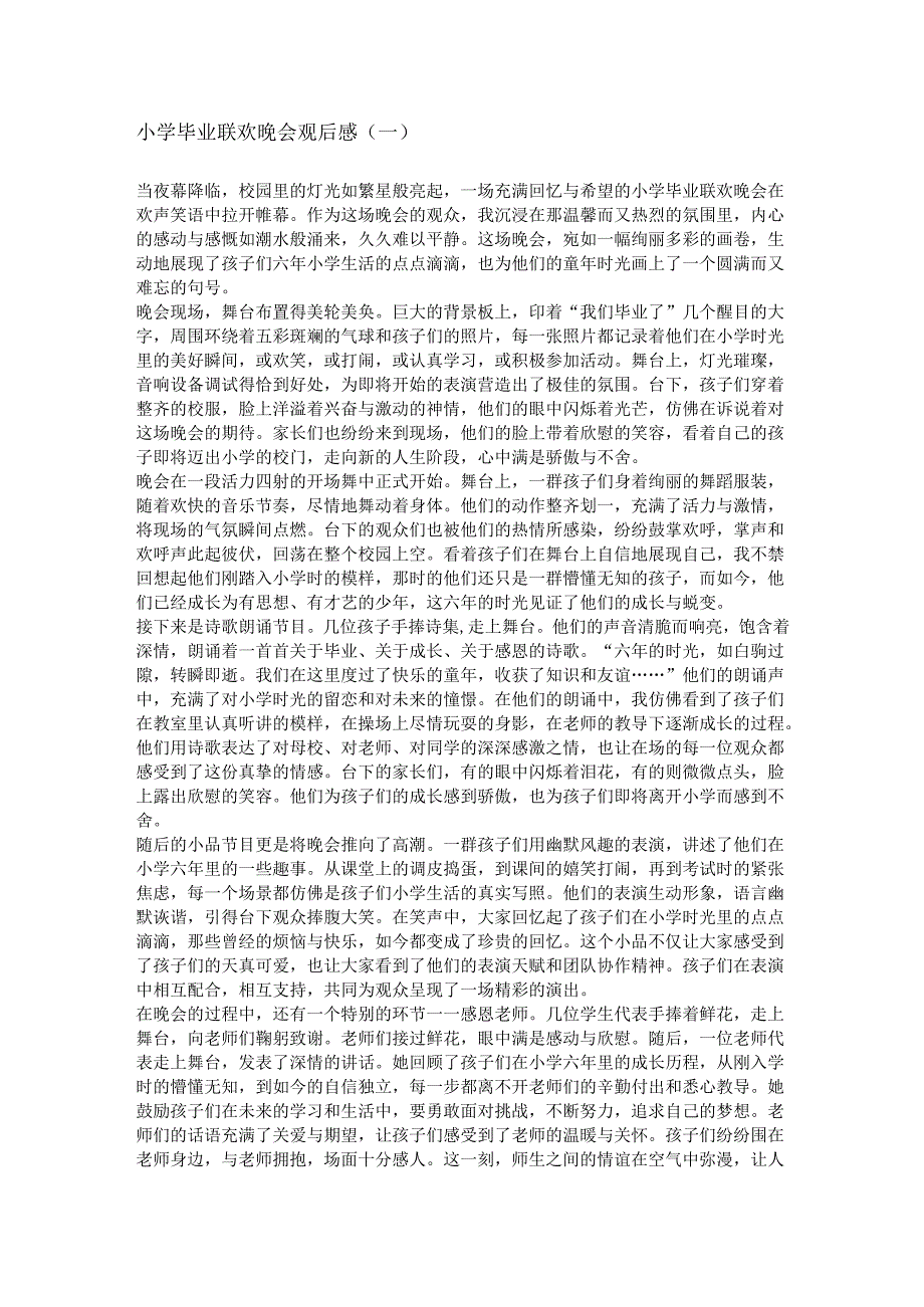 小学毕业联欢晚会,观后感(1).docx_第1页