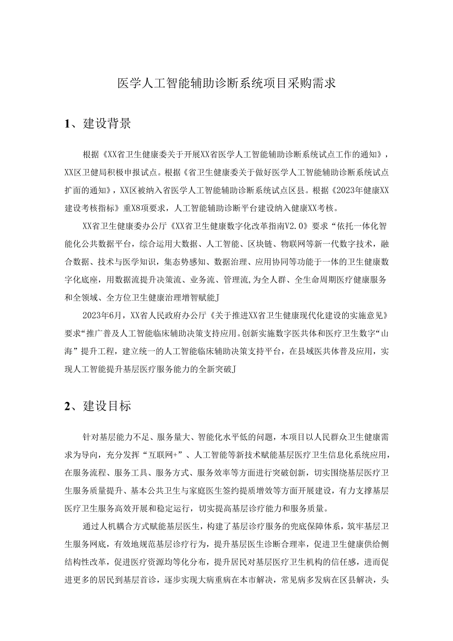 医学人工智能辅助诊断系统项目采购需求.docx_第1页