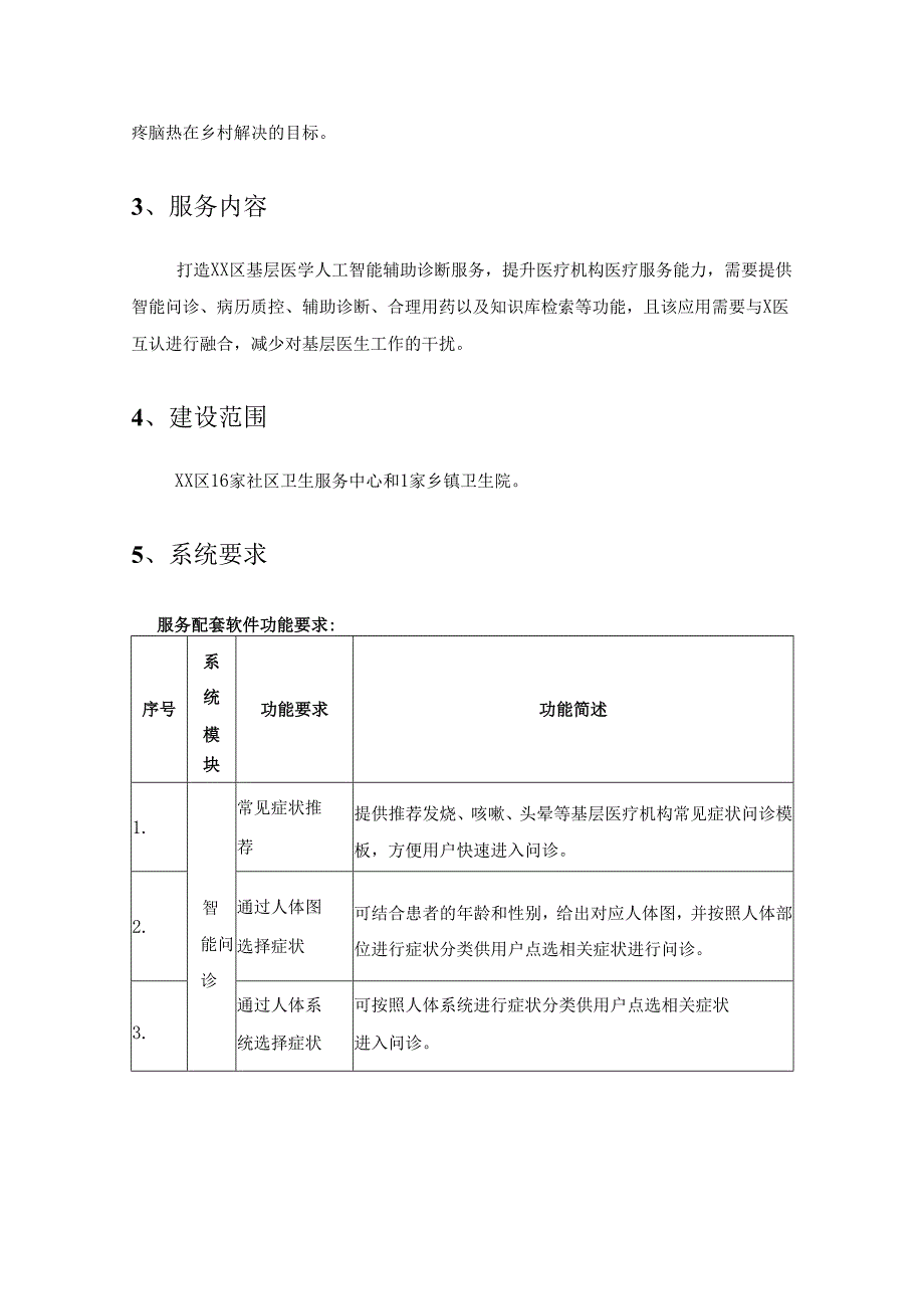 医学人工智能辅助诊断系统项目采购需求.docx_第2页
