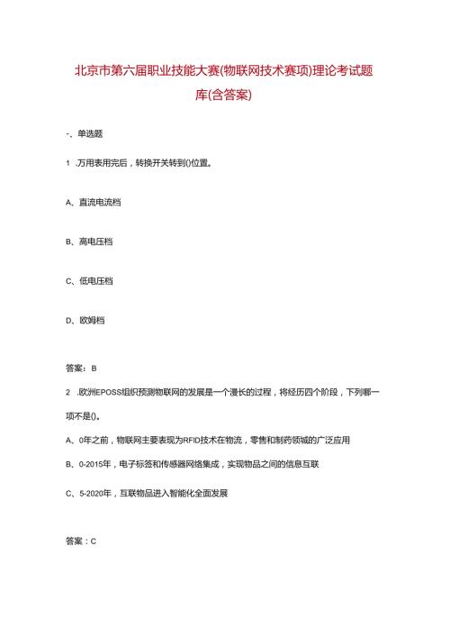 北京市第六职业技能大赛（物联网技术赛项）理论考试题库（含答案）.docx