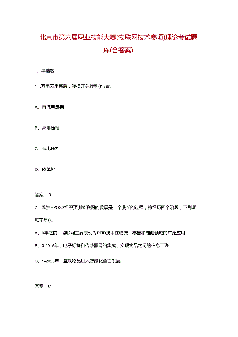北京市第六职业技能大赛（物联网技术赛项）理论考试题库（含答案）.docx_第1页