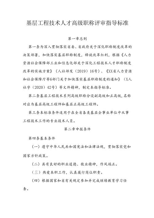 基层工程技术人才高级职称评审指导标准.docx