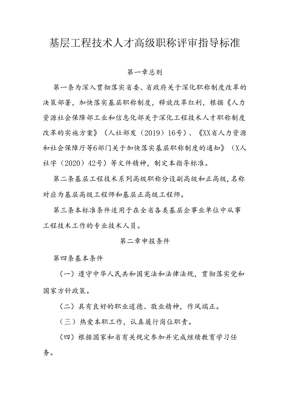 基层工程技术人才高级职称评审指导标准.docx_第1页