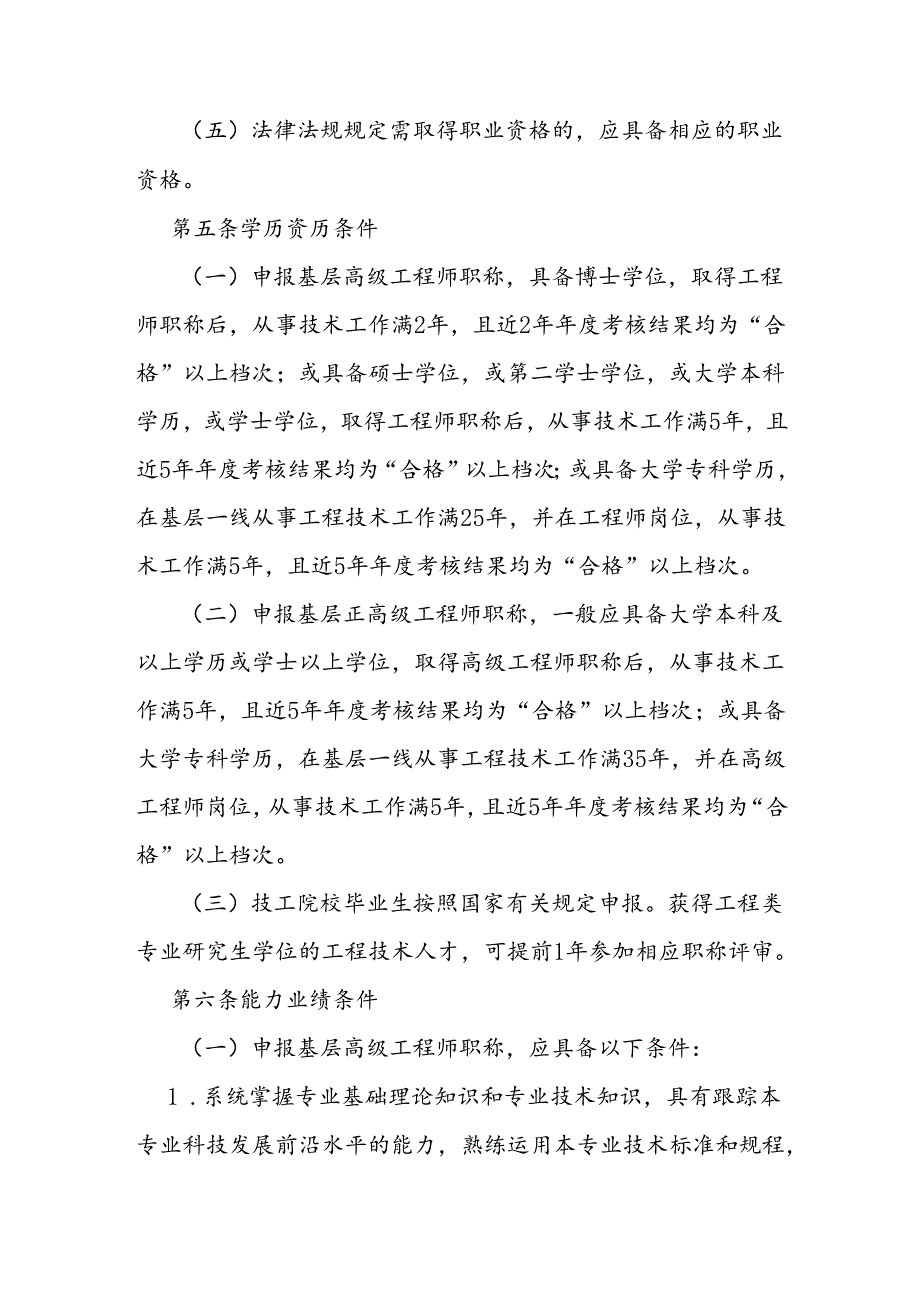 基层工程技术人才高级职称评审指导标准.docx_第2页