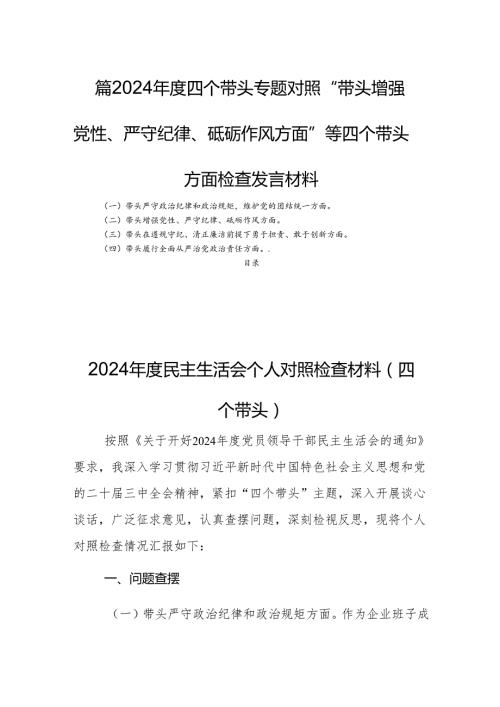 四篇2024四个带头专题对照“带头增强党性、严守纪律、砥砺作风方面”等四个带头方面检查发言材料.docx
