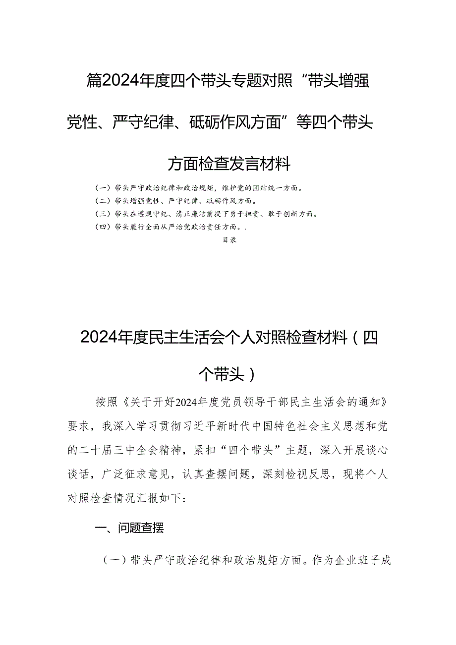 四篇2024四个带头专题对照“带头增强党性、严守纪律、砥砺作风方面”等四个带头方面检查发言材料.docx_第1页