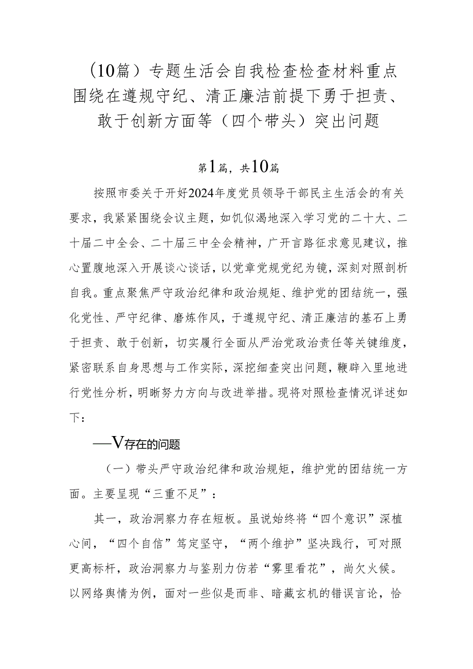 （10篇）专题生活会自我检查检查材料重点围绕在遵规守纪、清正廉洁前提下勇于担责、敢于创新方面等（四个带头）突出问题.docx_第1页