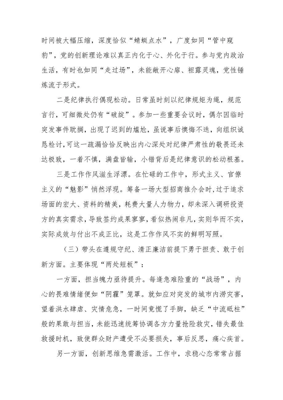 （10篇）专题生活会自我检查检查材料重点围绕在遵规守纪、清正廉洁前提下勇于担责、敢于创新方面等（四个带头）突出问题.docx_第3页
