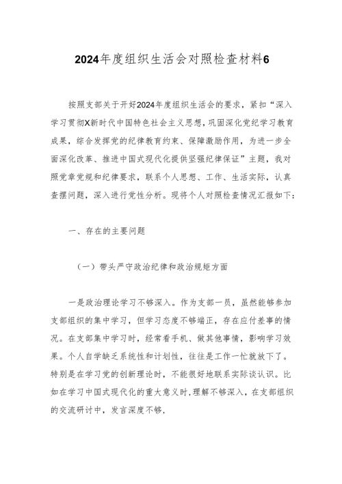 2024组织生活会对照检查材料6.docx