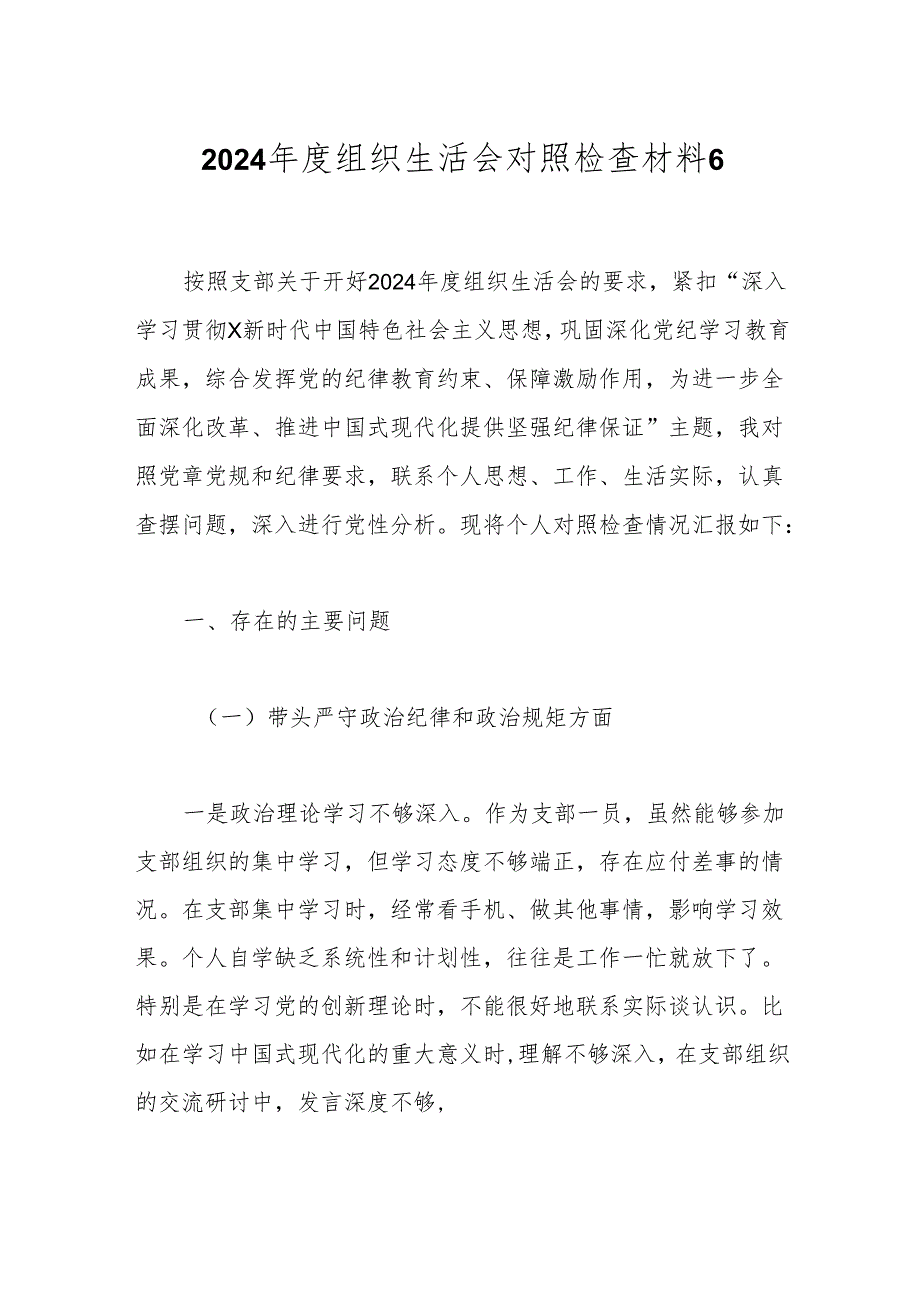 2024组织生活会对照检查材料6.docx_第1页