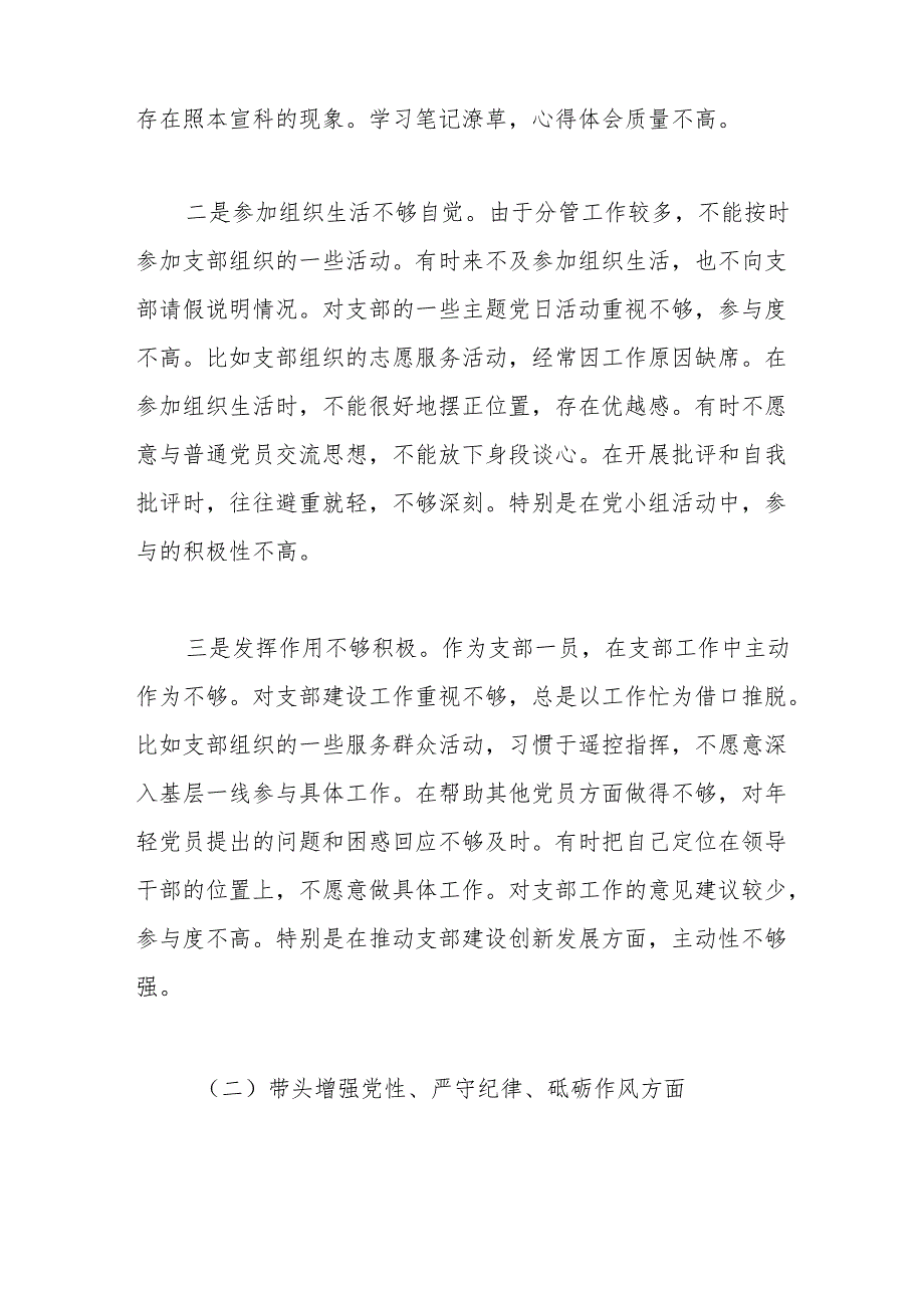 2024组织生活会对照检查材料6.docx_第2页