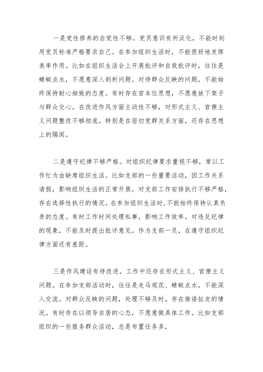 2024组织生活会对照检查材料6.docx_第3页