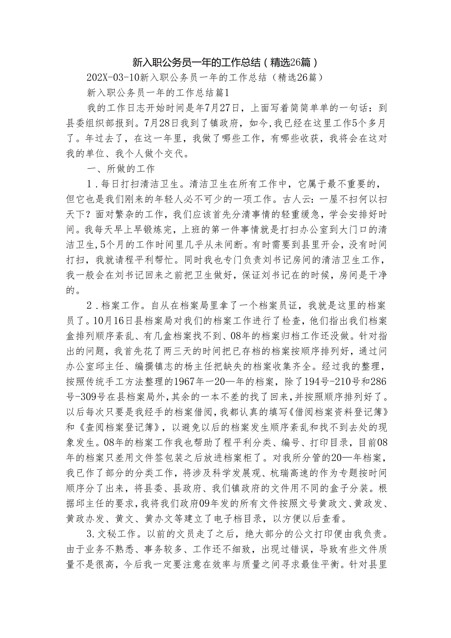 新入职公务员一年的工作总结（精选26篇）.docx_第1页