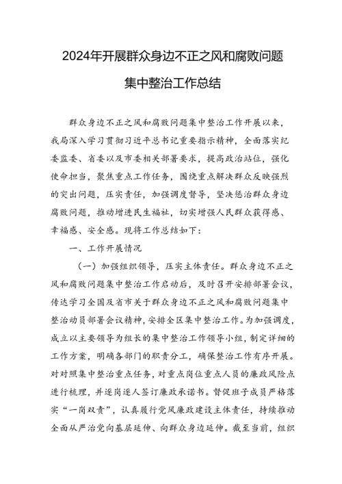 开展2024年《群众身边不正之风和腐败问题集中整治》工作总结 汇编10份.docx