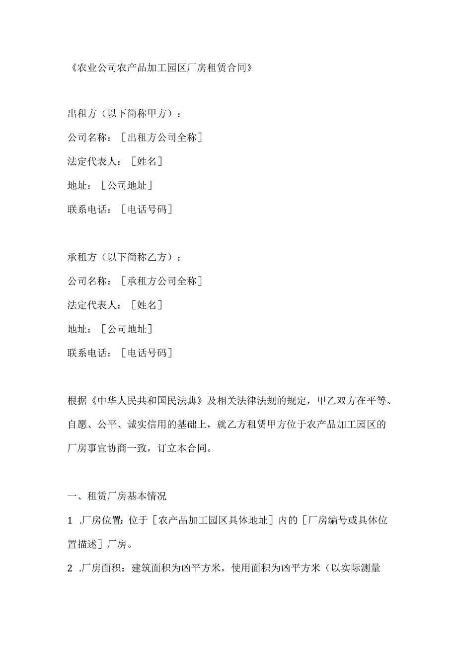 农业公司农产品加工园区厂房租赁合同.docx_第1页