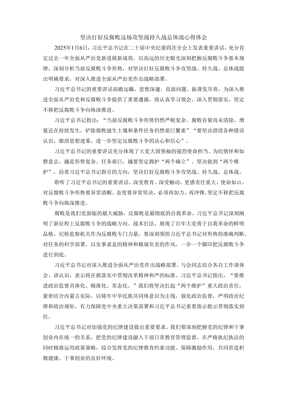 坚决打好反腐败这场攻坚战持久战总体战心得体会三.docx_第1页