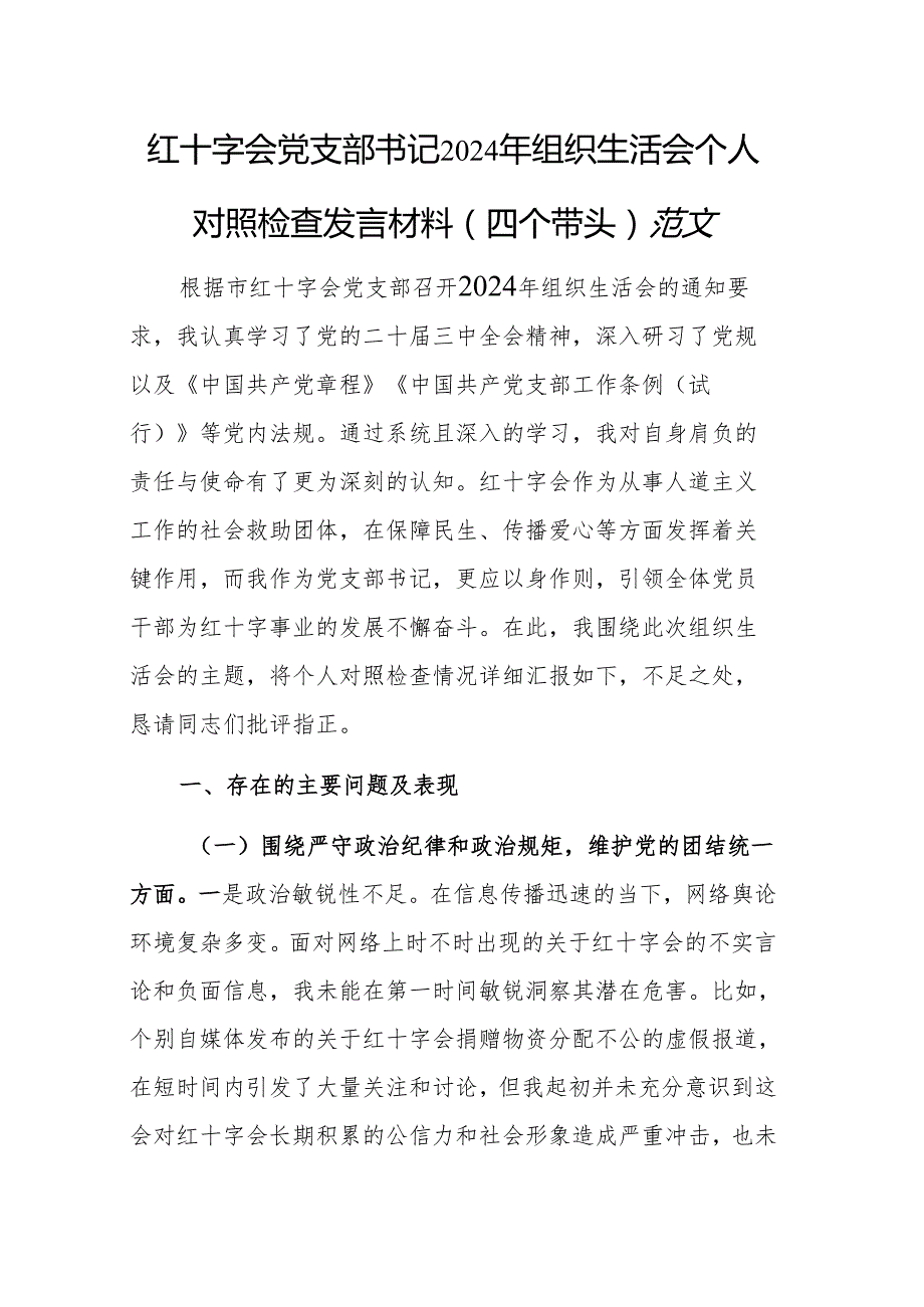 红十字会党支部书记2024年组织生活会个人对照检查发言材料（四个带头五个方面）范文.docx_第1页