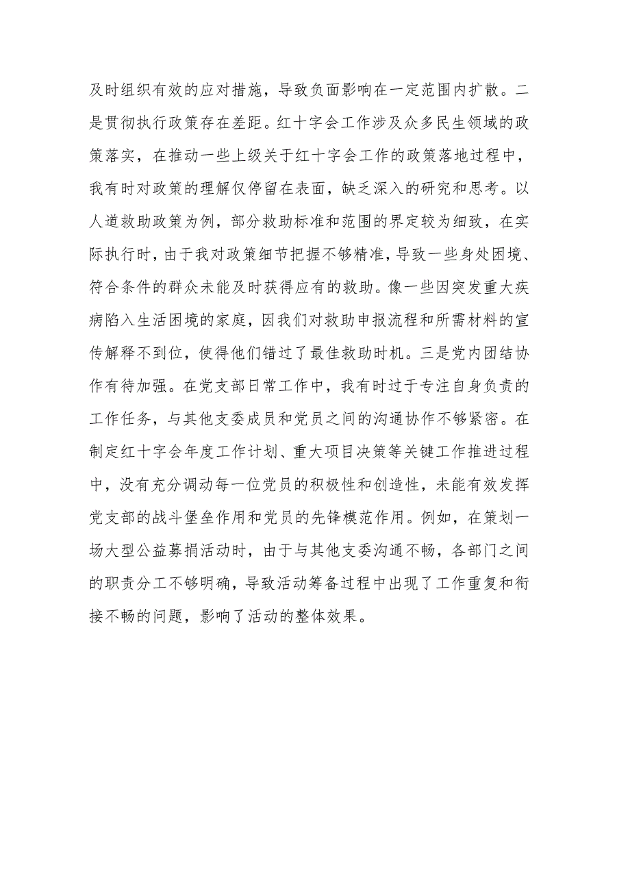 红十字会党支部书记2024年组织生活会个人对照检查发言材料（四个带头五个方面）范文.docx_第2页