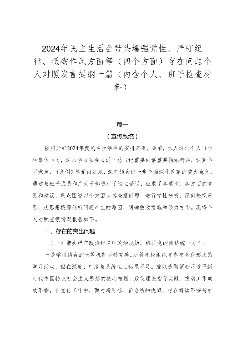 2024年民主生活会带头增强党性、严守纪律、砥砺作风方面等（四个方面）存在问题个人对照发言提纲十篇（内含个人、班子检查材料）.docx_第1页