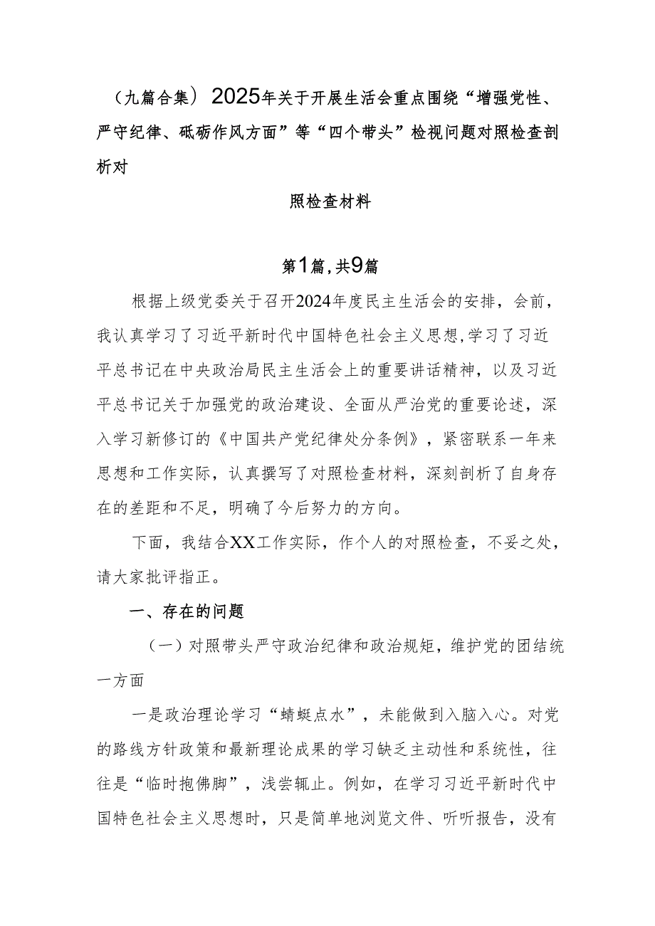 （九篇合集）2025年关于开展生活会重点围绕“增强党性、严守纪律、砥砺作风方面”等“四个带头”检视问题对照检查剖析对照检查材料.docx_第1页