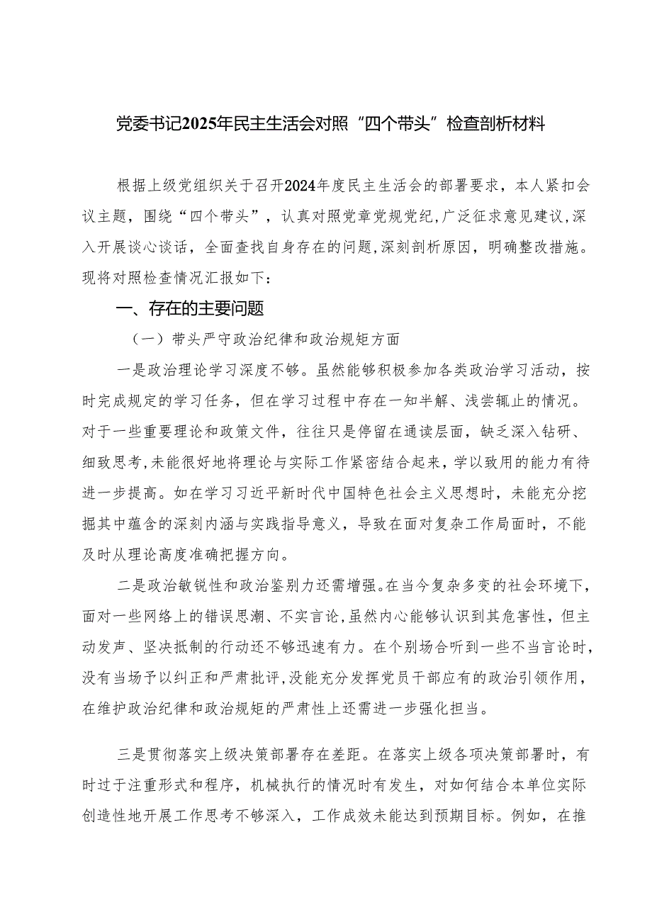党委书记2025年民主生活会对照“四个带头”检查剖析材料(精选九篇).docx_第1页