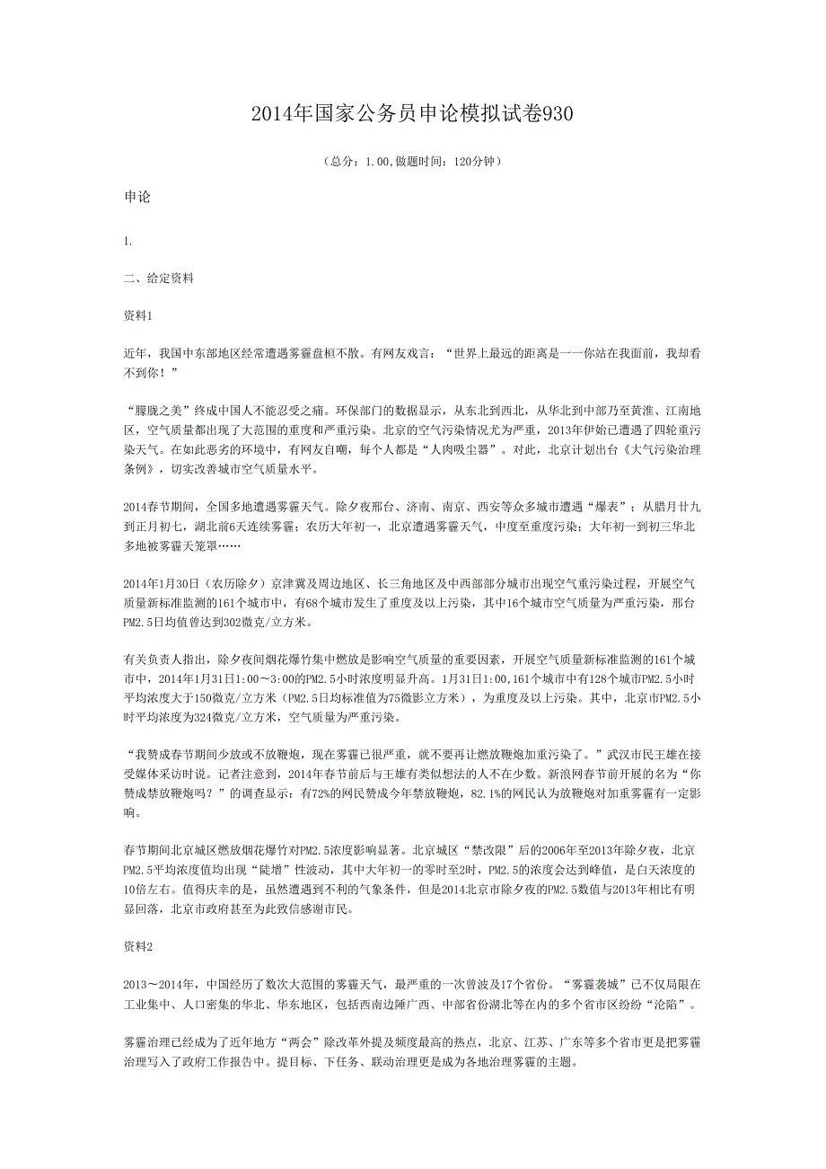 国家公务员申论模拟试卷930.docx_第1页
