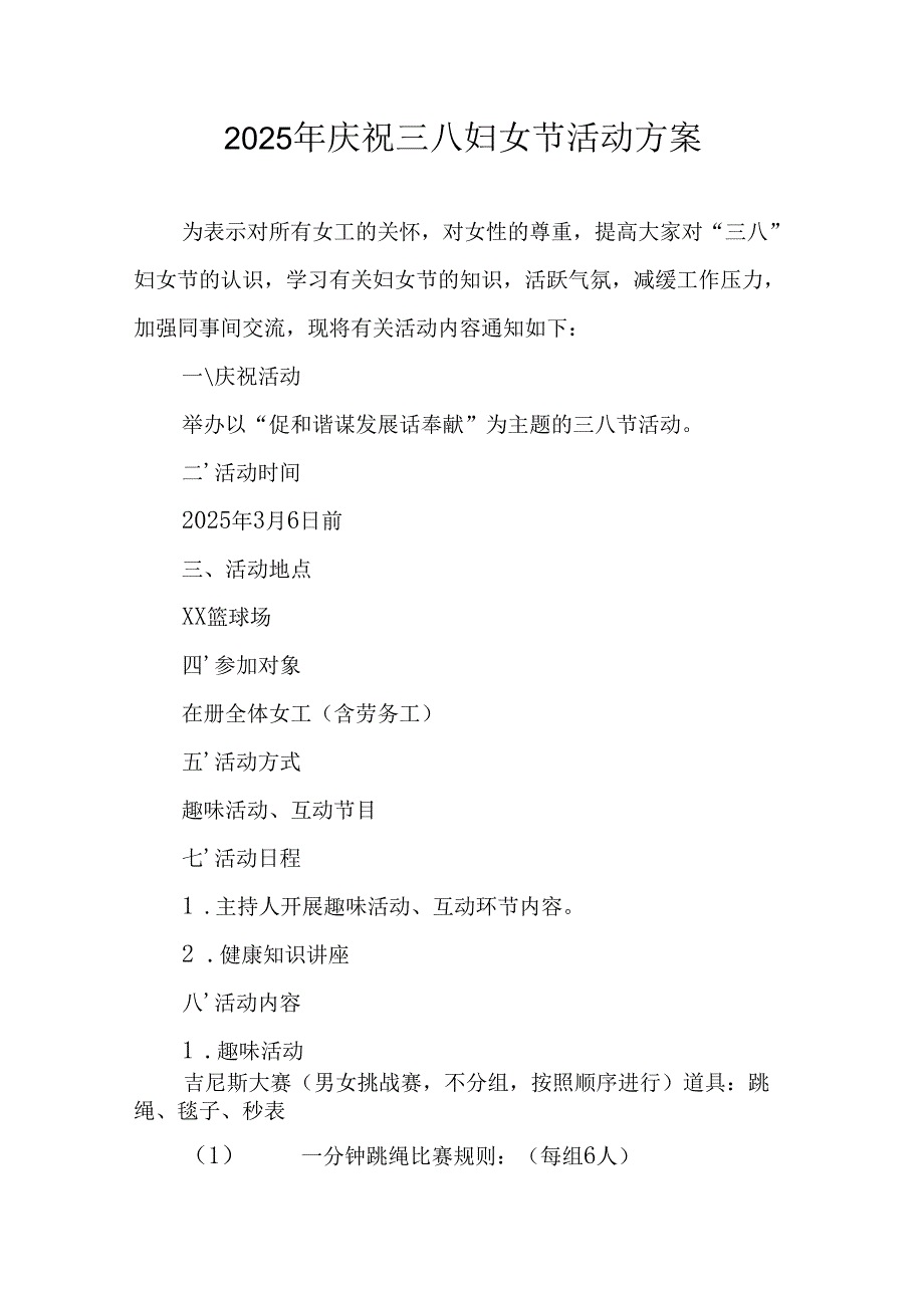 2025年私企庆祝三八妇女节活动工作方案.docx_第1页