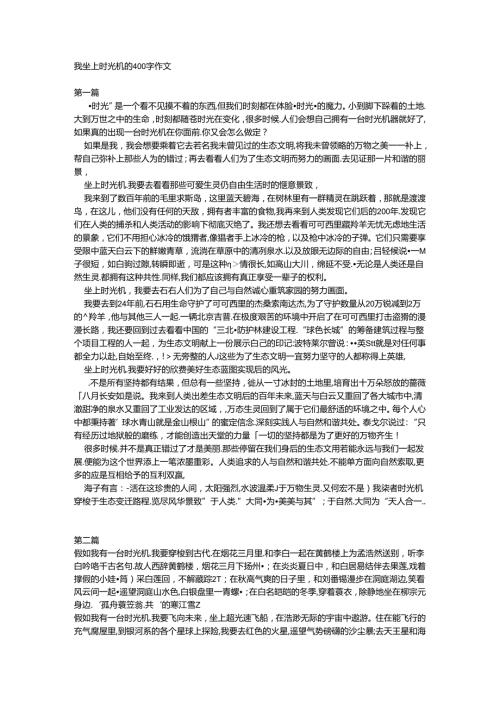 我坐上时光机的400字作文.docx