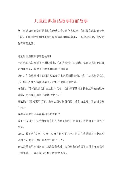 儿童经典童话故事睡前故事.docx