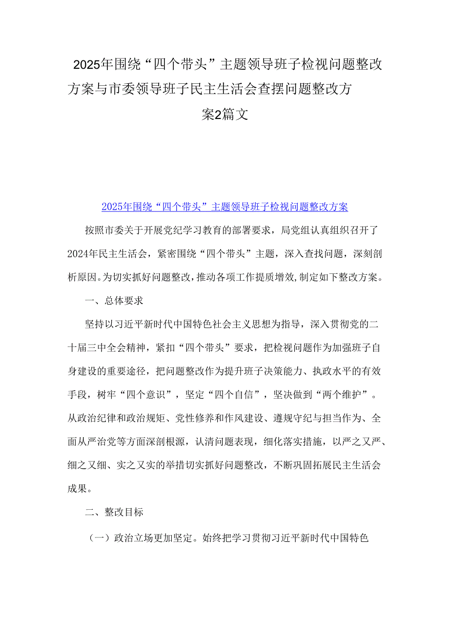 2025年围绕“四个带头”主题领导班子检视问题整改方案与市委领导班子民主生活会查摆问题整改方案2篇文.docx_第1页