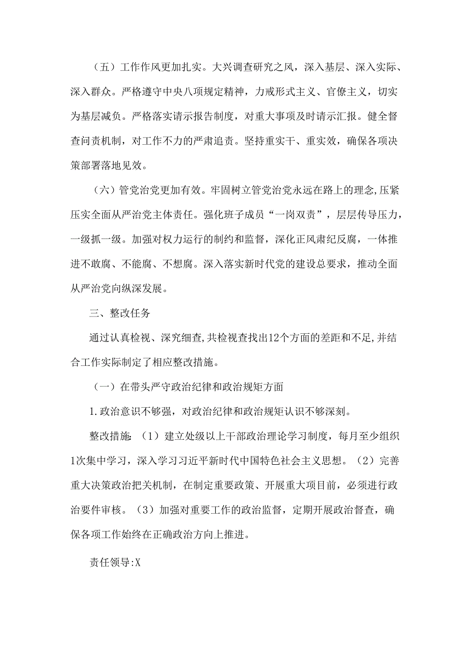 2025年围绕“四个带头”主题领导班子检视问题整改方案与市委领导班子民主生活会查摆问题整改方案2篇文.docx_第2页