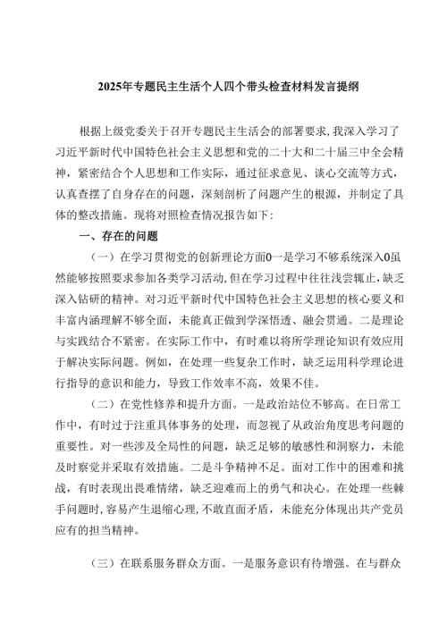 2025年专题民主生活个人四个带头检查材料发言提纲八篇精选.docx