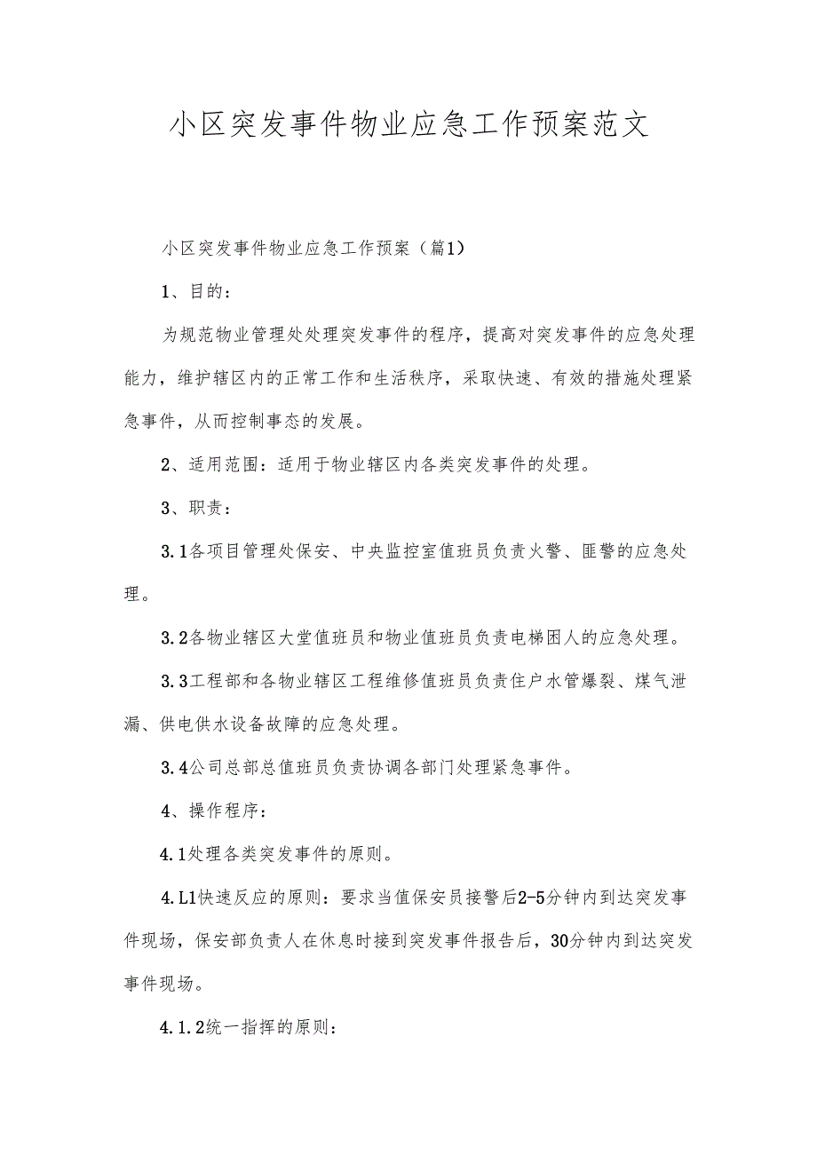 小区突发事件物业应急工作预案范文.docx_第1页
