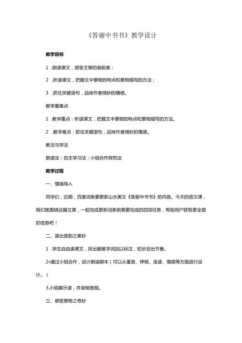 《答谢中书书》教学设计.docx