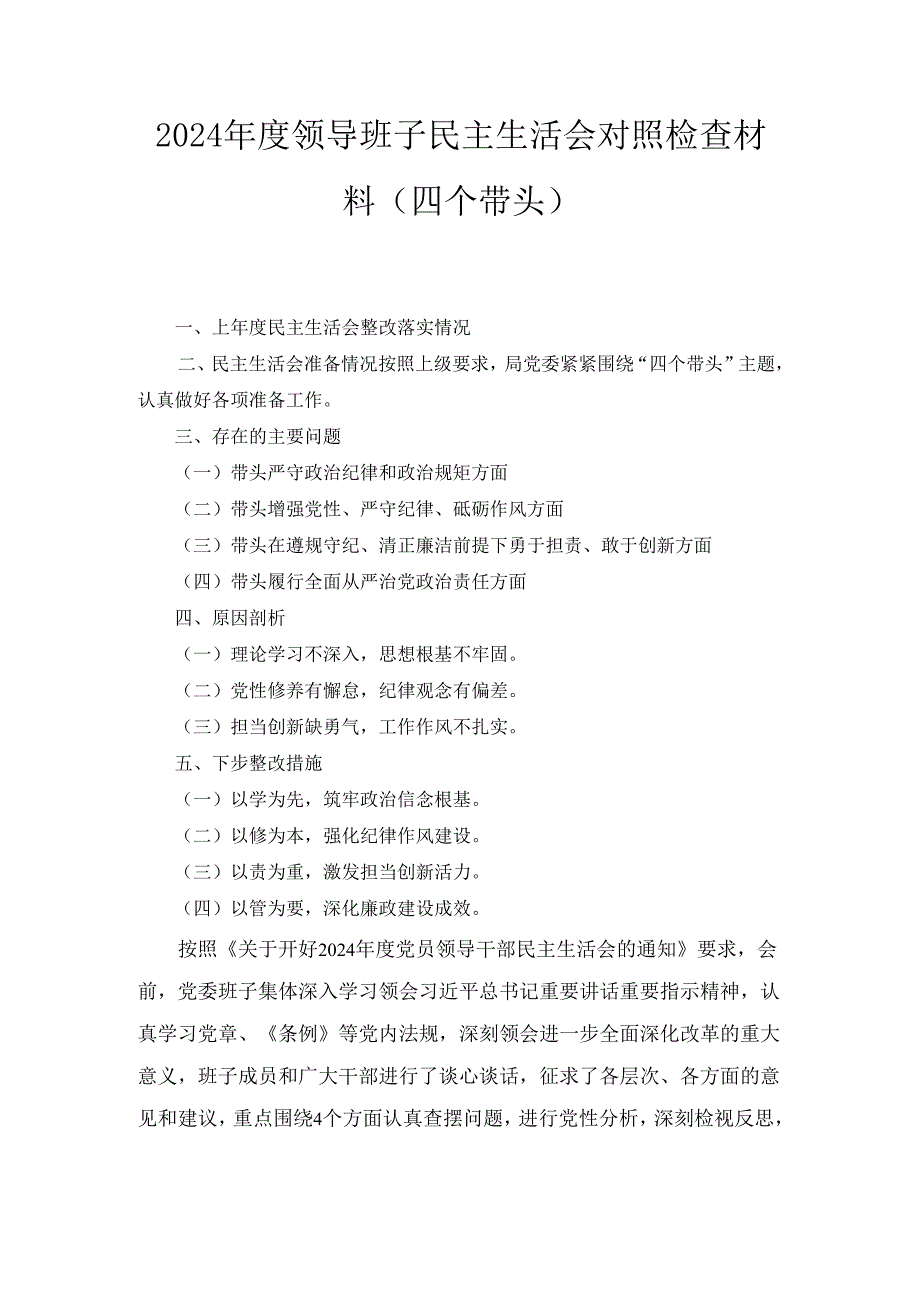 （2024年）度领导班子民主生活会对照检查材料（四个带头）1.docx_第1页