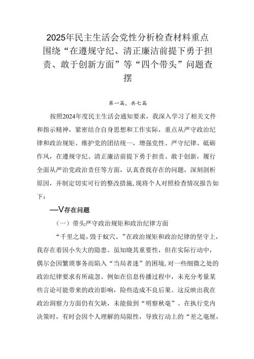 2025年民主生活会党性分析检查材料重点围绕“在遵规守纪、清正廉洁前提下勇于担责、敢于创新方面”等“.docx