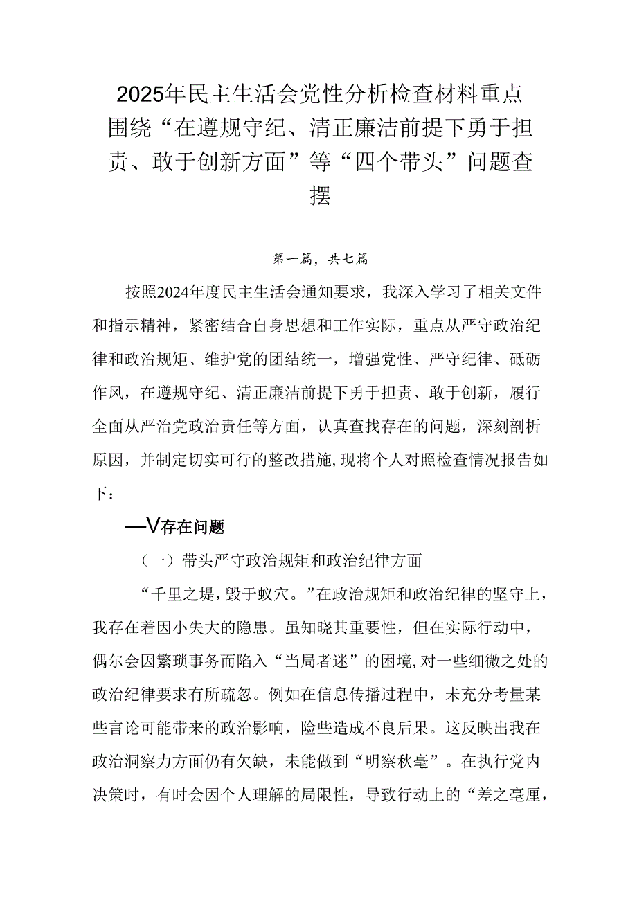 2025年民主生活会党性分析检查材料重点围绕“在遵规守纪、清正廉洁前提下勇于担责、敢于创新方面”等“.docx_第1页
