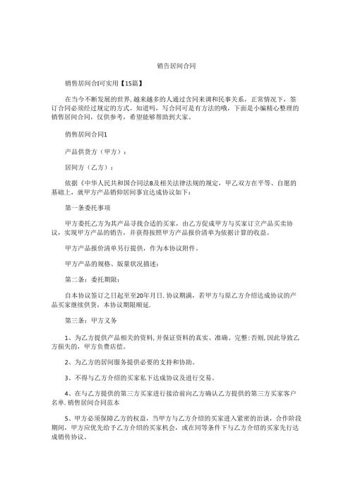 销售居间合同汇编.docx