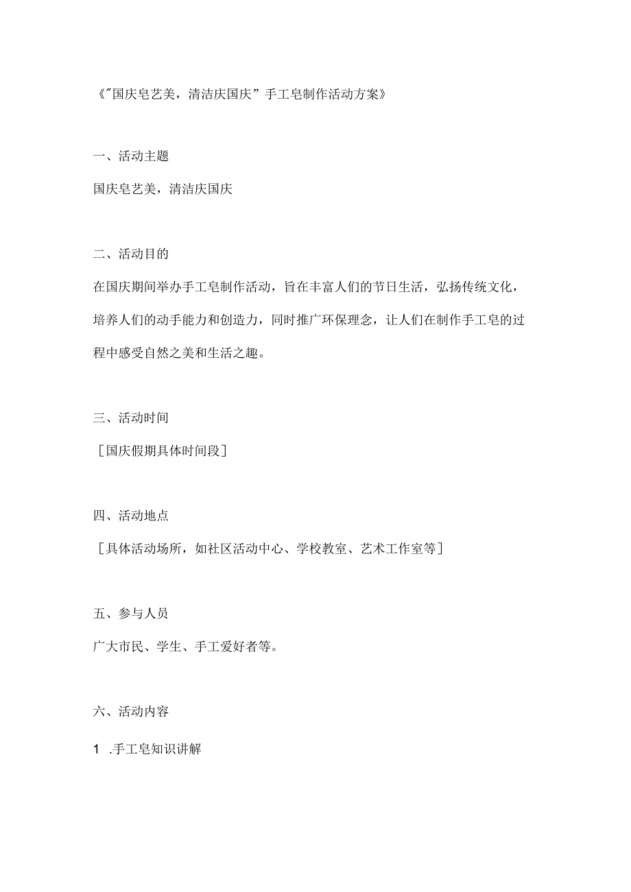 国庆皂艺美清洁庆国庆手工皂制作活动方案.docx_第1页